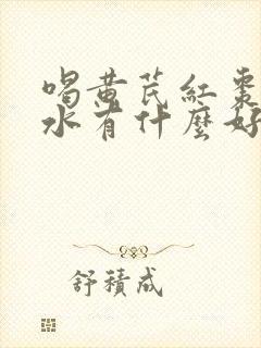 喝黄芪红枣枸杞水有什么好处