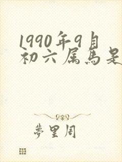 1990年9月初六属马是什么命封面