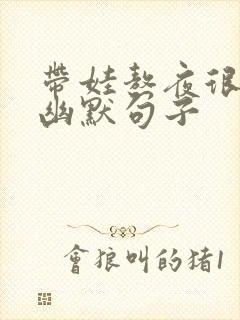 带娃熬夜很累的幽默句子