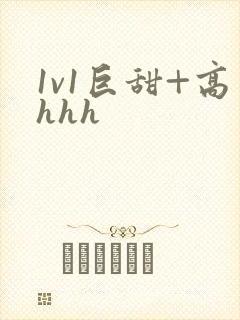 1v1巨甜+高hhh