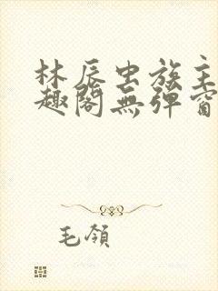 林辰虫族主宰笔趣阁无弹窗