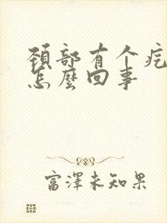 颈部有个疙瘩是怎么回事
