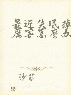 最近失眠掉头发厉害怎么办