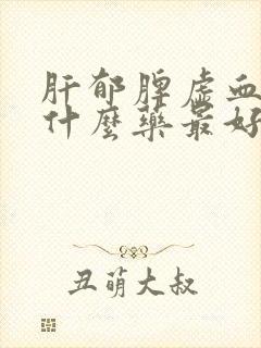 肝郁脾虚血虚吃什么药最好