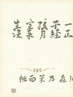 生完孩子一年多没来月经正常吗封面