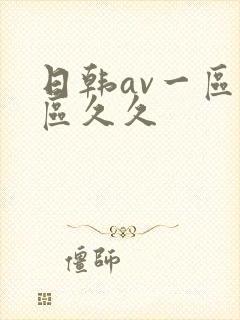 日韩av一区二区久久
