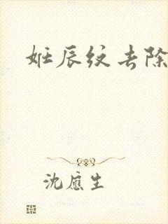 妊辰纹去除费用