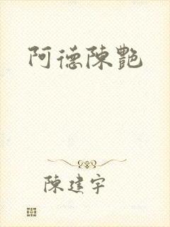阿德陈艳封面