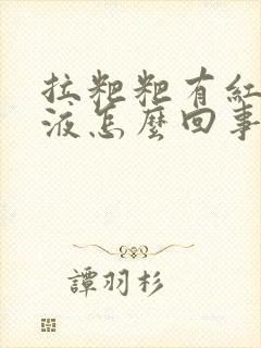 拉粑粑有红色粘液怎么回事封面