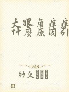 大眼角痒痒的是什么原因引起的