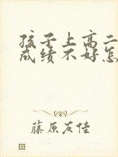 孩子上高二数学成绩不好怎么办