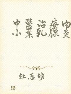中医治疗肉芽肿小叶乳腺炎的方法