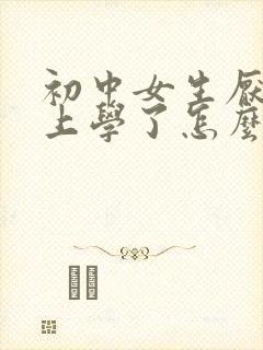 初中女生厌学不上学了怎么办