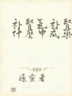 补肾气补肾精吃什么中成药