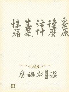 性生活后睾丸疼痛是什么原因引起的