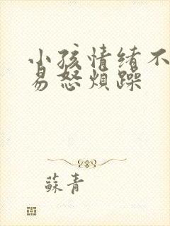 小孩情绪不稳定易怒烦躁