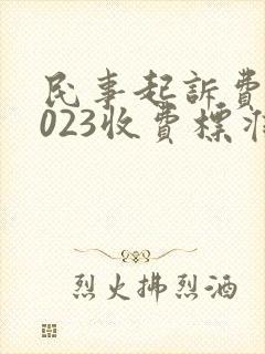 民事起诉费用2023收费标准封面