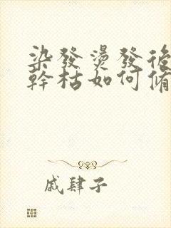 染发烫发后头发干枯如何修复?