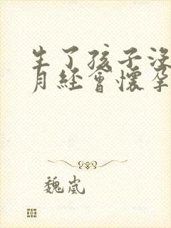 生了孩子没有来月经会怀孕吗