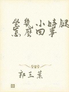 坐几小时腿肿是怎么回事