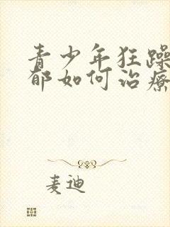 青少年狂躁型抑郁如何治疗