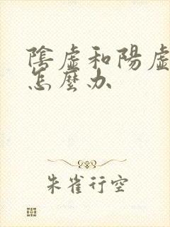 阴虚和阳虚都有怎么办