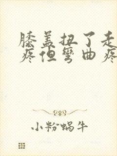 膝盖扭了走路不疼但弯曲疼