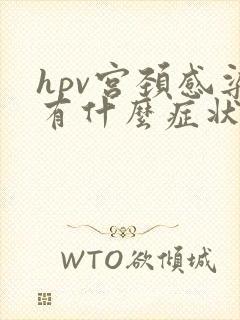 hpv宫颈感染有什么症状