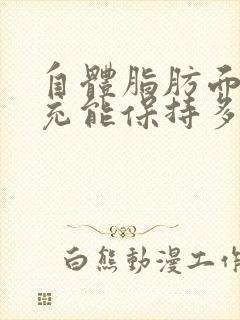 自体脂肪面部填充能保持多久