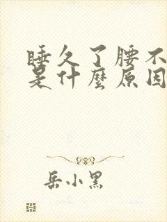 睡久了腰不舒服是什么原因封面