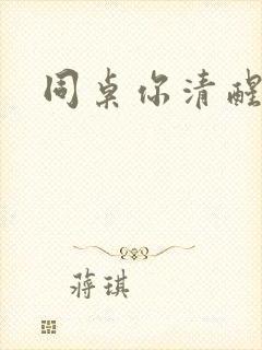 同桌你清醒一点