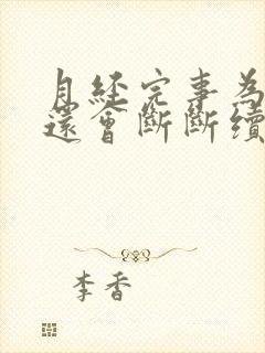 月经完事为什么还会断断续续少量出血