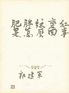 肥胖纹变红发痒是怎么回事