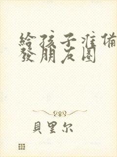 给孩子准备早餐发朋友圈封面