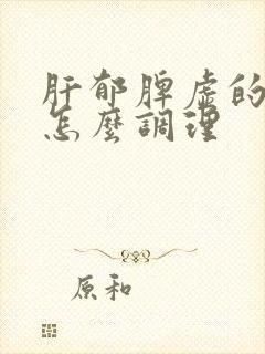 肝郁脾虚的便秘怎么调理