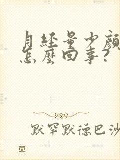 月经量少颜色淡怎么回事?