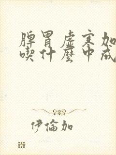 脾胃虚寒加便秘吃什么中成药最好