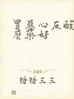 胃恶心反酸吃什么药好