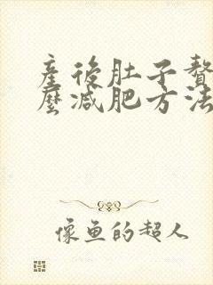 产后肚子赘肉怎么减肥方法封面