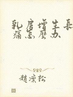 乳房增生长期疼痛怎么办