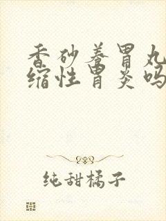 香砂养胃丸治萎缩性胃炎吗