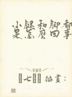 小腿和脚都浮肿是怎么回事封面