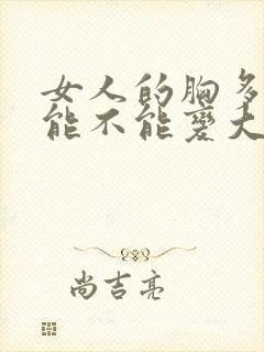 女人的胸多揉揉能不能变大