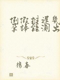 例假推迟几天验孕棒能测出来