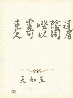 克霉唑阴道片多久可以同房