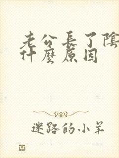 老公长了阴虱是什么原因