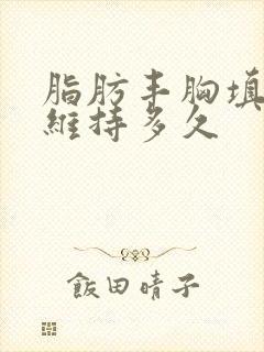 脂肪丰胸填充能维持多久封面