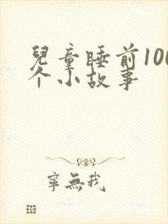 儿童睡前100个小故事封面