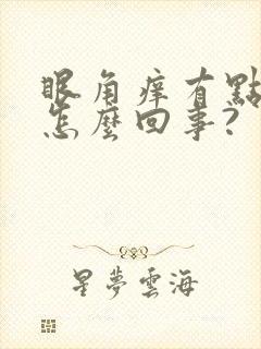 眼角痒有点肿是怎么回事?