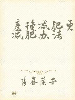 产后减肥更快的减肥办法